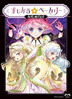 【中古】ボードゲーム まじかる☆ベーカリー 〜叛逆の魔法少女〜