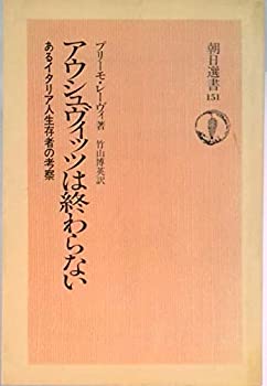 【中古】【非常に良い】アウシュヴィッツは終わらない 朝日選書151 【中古】【非常に良い】アウシュヴィッツは終わらない 朝日選書151