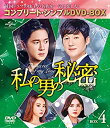 【中古】私の男の秘密 BOX4(コンプリート・シンプルDVD‐BOX5000円シリーズ)(期間限定生産) 第53話〜第69話(全100話)