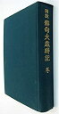【中古】図説 俳句大歳時記(新年) 1965年初版 角川書店