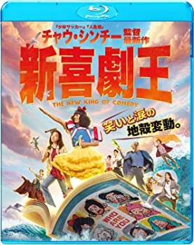 【中古】新喜劇王 Blu-ray エ・ジンウェン (出演), ワン・バオチャン (出演), チャウ・シンチー (監督)