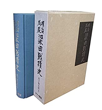 Rakuten - 【中古】明治戊辰 梁田戦蹟史 （復刻版）
