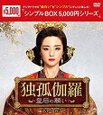 【中古】独孤伽羅~皇后の願い~ DVD-BOX3 〈シンプルBOX 5000円シリーズ〉