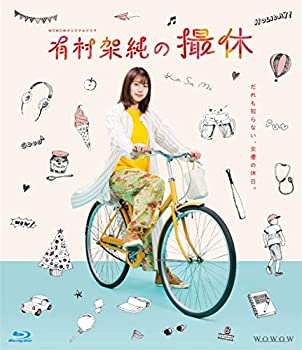 【中古】【非常に良い】WOWOWオリジナルドラマ 有村架純の撮休 Blu-ray BOX