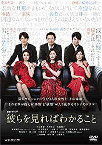 【中古】【非常に良い】連続ドラマW 彼らを見ればわかること DVD-BOX