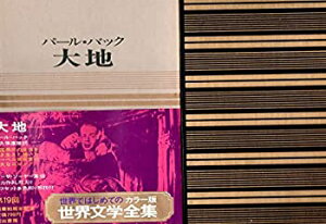 【中古】カラー版世界文学全集 34 大地 パール・バック/大久保康雄訳 しおり:中島嶺雄「『大地』の解釈学 荒正人「解説」」