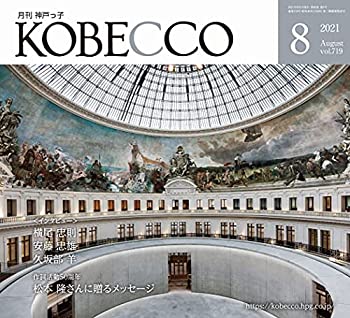 【中古】【非常に良い】月刊神戸っ子(KOBECCO)2021年8月号