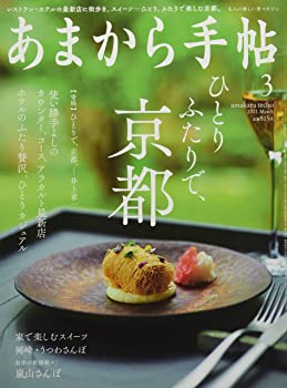 Other - 【中古】【非常に良い】あまから手帖2021年3月号「ひとりふたりで、京都。」