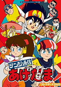 【中古】【非常に良い】ゲンジ通信あげだま コレクターズDVD 【想い出のアニメライブラリー 第124集】