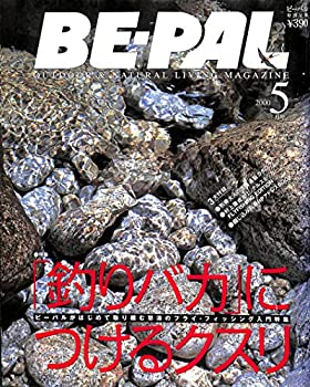 樂天商城 - 【中古】【非常に良い】BE-PAL (ビーパル) 2000年5月号 「釣りバカ」につけるクスリ / アウトドアズマンの本棚