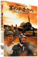 【中古】【非常に良い】零のかなたへ~THE WINDS OF GOD~プレミアム エディション DVD