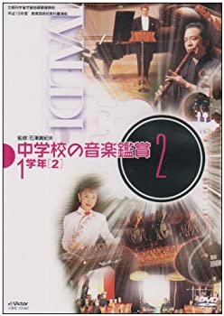 楽天ドリエムコーポレーション【中古】中学校の音楽鑑賞（2） 1学年2 [DVD]