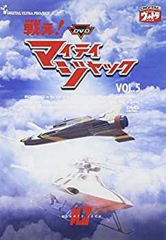 【中古】(未使用・未開封品)DVD 戦え!マイティジャック Vol.5