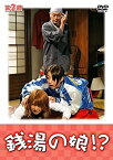 【中古】銭湯の娘!?第2週 [DVD]