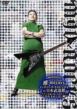 【中古】(未使用・未開封品)(裏)2004年8月31日雅-miyavi-インディーズ・ラストLIVE in 日本武道館(って..