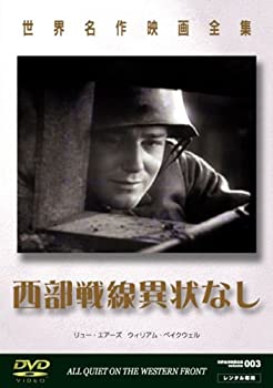 【中古】世界名作映画全集2 西部戦線異状なし [DVD]