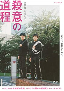 【中古】【非常に良い】WOWOWオリジナルドラマ 殺意の道程 DVD-BOX バカリズム, 井浦新, 堀田真由
