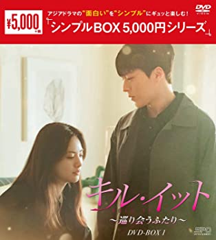 【中古】【非常に良い】キル・イット~巡り会うふたり~ DVD-BOX1 シンプルBOXシリーズ チャン・ギヨン, ナナ