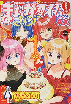 【中古】まんがタイムきららMAX 2021年 06 月号 雑誌