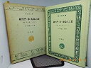 【中古】羅生門・鼻・侏儒の言葉(他 杜子春・トロッコ)ー旺文社文庫(特製版) 古書ー