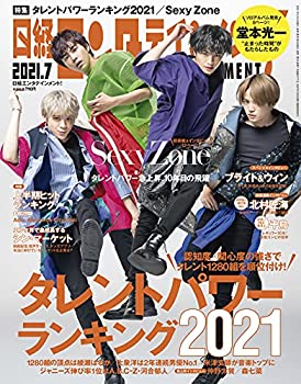 【中古】日経エンタテインメント 2021年 7 月号【表紙: Sexy Zone】