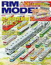 【中古】RM MODELS (アールエムモデルズ) 2021年9月号 Vol.312