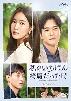 【中古】私がいちばん綺麗だった時 DVD-SET2 イム・スヒャン, ハ・ソクジン