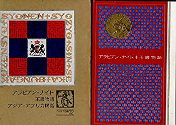 【中古】【非常に良い】アラビアン＝ナイト／王書物語／アジア民話／アフリカ民話：エジプトその他各地の話・西アフリカバウレ族の話／詩　　　少年少女新世界文学全集