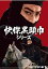 【中古】快傑黒頭巾シリーズ HDリマスター版 DVD 大友柳太朗 (出演), 喜多川千鶴 (出演) 16,555円