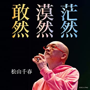 【中古】敢然・漠然・茫然 [CD]