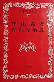 【中古】日本文学全集37　中山義秀（なかやま ぎしゅう）・芹沢光治良（せりざわ こうじろう）