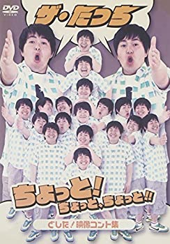 【中古】(未使用・未開封品)ザ・たっち ちょっと!ちょっと、ちょっと!!どした! 映像コント集 [DVD]