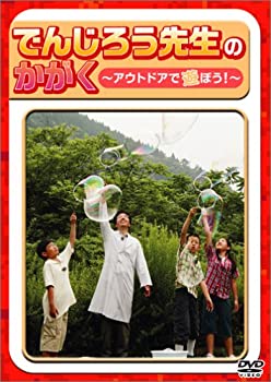 楽天ドリエムコーポレーション【中古】【非常に良い】でんじろう先生のかがく~アウトドアで遊ぼう!~ [DVD]