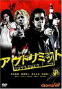 【中古】アウトリミット [DVD]