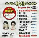 【中古】(未使用・未開封品)テイチクDVDカラオケ スーパー10(282)【ジャンル】歌謡曲・演歌, ホビー・実用【Brand】テイチク【Contributors】カラオケ: Actor【商品説明】テイチクDVDカラオケ スーパー10(282)未使用、未開封品ですが弊社で一般の方から買取しました中古品です。一点物で売り切れ終了です。当店では初期不良に限り、商品到着から7日間は返品を 受付けております。 お客様都合での返品はお受けしておりませんのでご了承ください。 他モールとの併売品の為、売り切れの場合はご連絡させて頂きます。 ご注文からお届けまで 1、ご注文⇒24時間受け付けております。 2、注文確認⇒当店から注文確認メールを送信します。 3、在庫確認⇒中古品は受注後に、再メンテナンス、梱包しますので、お届けまで3日〜10日程度とお考え下さい。 4、入金確認⇒前払い決済をご選択の場合、ご入金確認後、配送手配を致します。 5、出荷⇒配送準備が整い次第、出荷致します。配送業者、追跡番号等の詳細をメール送信致します。※離島、北海道、九州、沖縄は遅れる場合がございます。予めご了承下さい。 6、到着⇒出荷後、1〜3日後に商品が到着します。