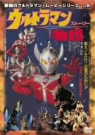 【中古】最強のウルトラマン・ムービーシリーズ Vol.5 ウルトラマン物語 [DVD]