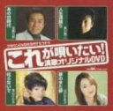 【中古】(未使用・未開封品)クラウンDVDカラオケヒット4 これが唄いたい!演歌カラオケDVD