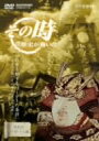 【中古】NHK「その時歴史が動いた」 武乱世を制するリーダーの条件~湊川の戦い 足利尊氏、苦悩の決断~ [DVD]