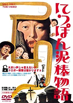 【中古】にっぽん泥棒物語 [DVD]