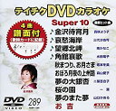 【中古】(未使用・未開封品)テイチクDVDカラオケ スーパー10(289)