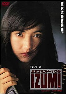 【中古】(未使用・未開封品)少女コマンドー IZUMI [DVD]