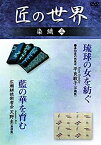 【中古】匠の世界 染織 三 喜如嘉の芭蕉布:平良敏子、広瀬絣技術者会:天野圭 [DVD]