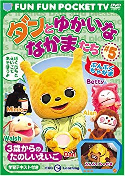 【中古】FUN FUN POCKET TV ダンとゆかいななかまたち ~3歳からのたのしいえいご~ #5 ぶんぶくちゃがま [DVD]