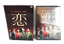 【中古】【非常に良い】たったひとつの恋 DVD-BOX