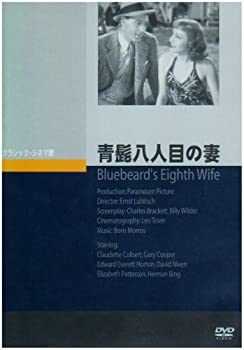 【中古】【非常に良い】青髭八人目の妻 [DVD]