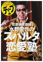 【中古】恋愛体育教師 水野愛也の「スパルタ恋愛塾」ディープ編 DVD