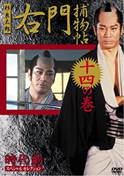【中古】【非常に良い】右門捕物帳 14 [DVD]