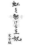 【中古】虹を架ける王妃 ~朝鮮王朝最後の皇太子と方子妃の物語~ 完全版 [DVD]