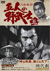 【中古】五人の野武士 5 [DVD]