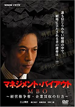 【中古】MBO マネジメント・バイアウト~経営権争奪・企業買収の行方~ [DVD]